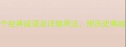 南字成语全30个经典成语及详细用法附历史典故和现代应用场景