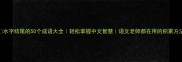 水字结尾的50个成语大全轻松掌握中文智慧语文老师都在用的积累方法