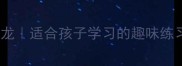 棒字开头的20个成语接龙适合孩子学习的趣味练习轻松掌握传统文化