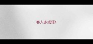 客人多成语