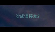 沙成语接龙