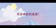 形容威胁的成语