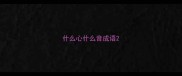 什么心什么音成语