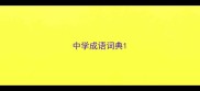 中学成语词典