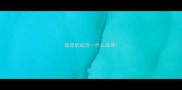 狐狸的成语一什么成语