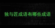 独与匠成语有哪些成语