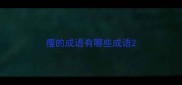 瘦的成语有哪些成语