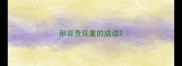 形容责任重的成语