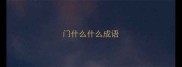门什么什么成语