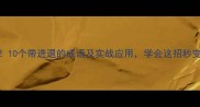 进退之道10个带进退的成语及实战应用学会这招秒变社交达人