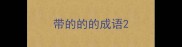 带的的的成语