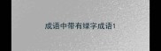 成语中带有绿字成语