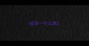 成语一什么既