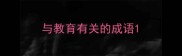与教育有关的成语