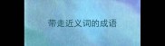 带走近义词的成语