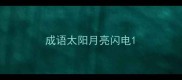 成语太阳月亮闪电