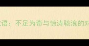 大惊小怪成语不足为奇与惊涛骇浪的对比与启示