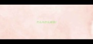 什么乌什么成语