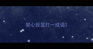 爱心投篮打一成语