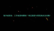 兔字成语全三字成语有哪些常见错误与易混淆点全攻略