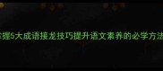 掌握5大成语接龙技巧提升语文素养的必学方法
