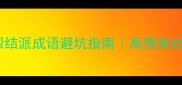 职场人必看8个拉帮结派成语避坑指南高情商社交不踩雷的5个技巧