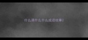 什么满什么什么成语故事