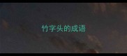 竹字头的成语