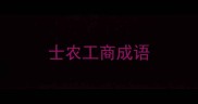 士农工商成语