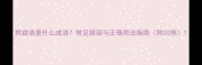 然成语是什么成语常见错误与正确用法指南附20例