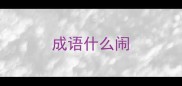 成语什么闹