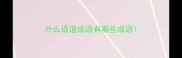 什么语道成语有哪些成语