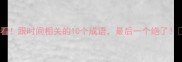 必看跟时间相关的10个成语最后一个绝了