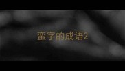 蛮字的成语