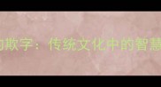 成语中的欺字传统文化中的智慧与警示