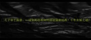 孔子宰于陈蔡一场生死劫难如何成就儒家经典千年未解之谜