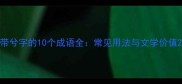 带兮字的10个成语全常见用法与文学价值