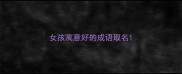 女孩寓意好的成语取名