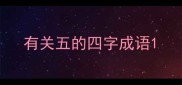 有关五的四字成语