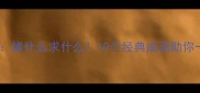 成语接龙缘什么求什么10个经典成语助你一臂之力
