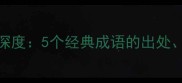 滴水成什么成语深度5个经典成语的出处用法与职场应用