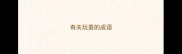 有关玩耍的成语