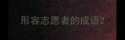 形容志愿者的成语