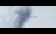 最奇怪的人的成语