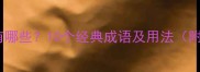 又字开头的成语有哪些10个经典成语及用法附深度文化解读