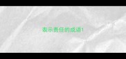表示责任的成语