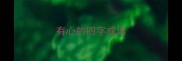 有心的四字成语