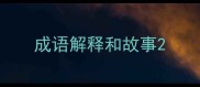 成语解释和故事
