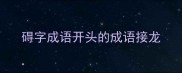 碍字成语开头的成语接龙