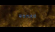 带官的成语